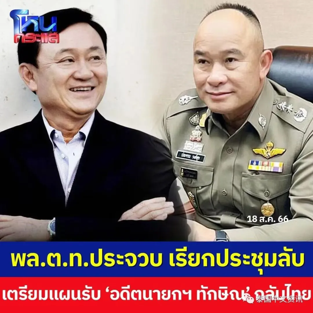 泰国政府有关部门为应对他信回国紧急召开会议提前做准备